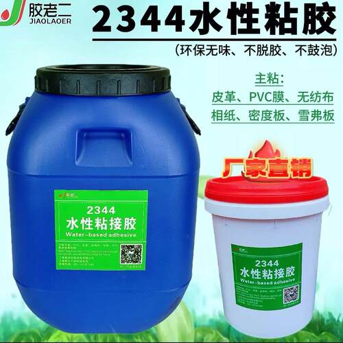 胶老二2344水性胶白乳胶皮革胶地毯胶pvc胶布料胶软硬包环保胶水