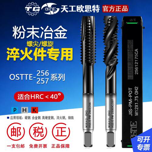天工OSTTE256粉末螺丝攻高硬度淬火钢专用先端螺旋螺尖机用攻牙螺