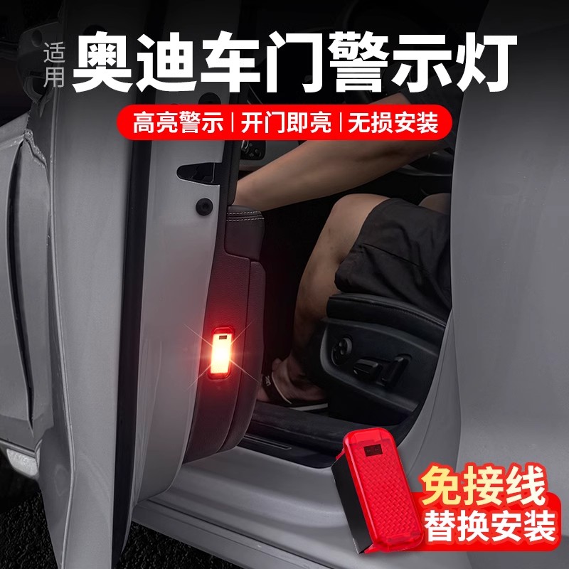 适用于奥迪全系L门警示灯A3车A6QA4LA5L5SL改装开门感应防撞