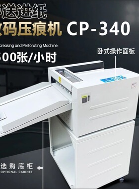 促销向盟CP340数码压痕机电动虚线机多功能机高速机2500张/小时