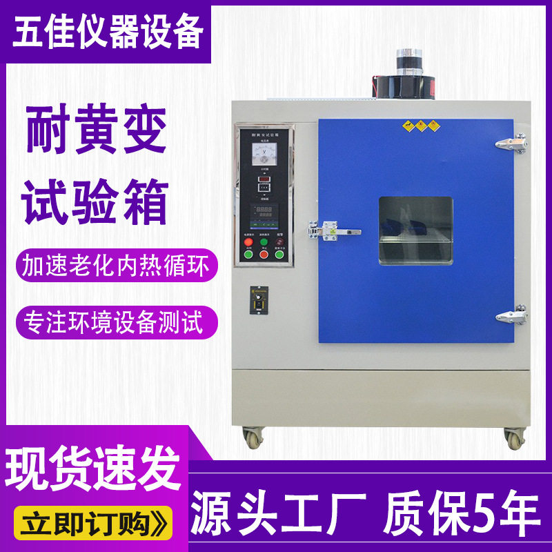 耐黄变老化试验箱橡胶皮革加速耐候老化测试箱耐黄变老化实验箱
