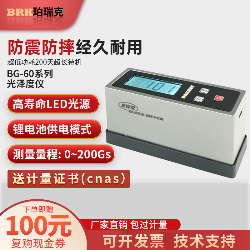 珀瑞克BG-60光泽度仪高精度油漆陶瓷大理石石材涂料光泽度检测计