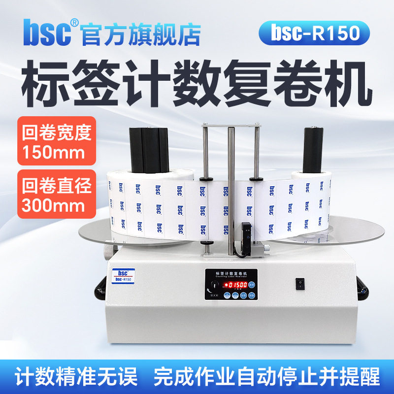 bsc-R150标签纸复卷机可调速不干胶标签收卷机回卷器可计张数米数