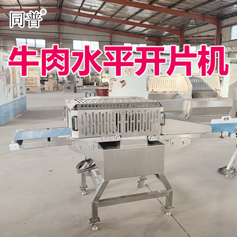 同普牌不锈钢牛肉水平开片机 猪牛羊肉切片机 牛肉加工流水线