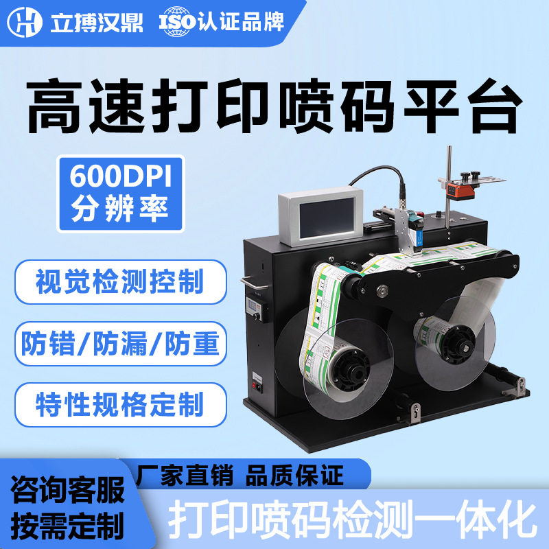 立搏汉鼎GSP-160卷对卷喷码机不干胶复卷机标签喷墨印刷机