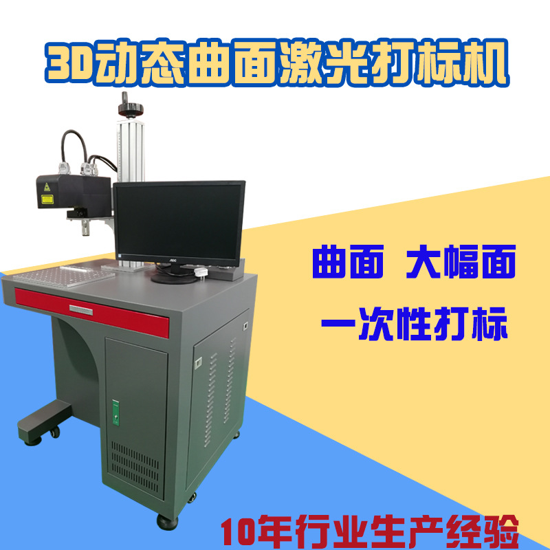 3D动态曲面激光打标机 大幅面 激光镭雕刻字满足各种金属及非金属