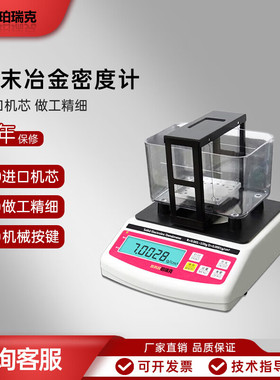 珀瑞克 BRK-P150粉末冶金密度计数显橡胶固体密度高精度电子塑料