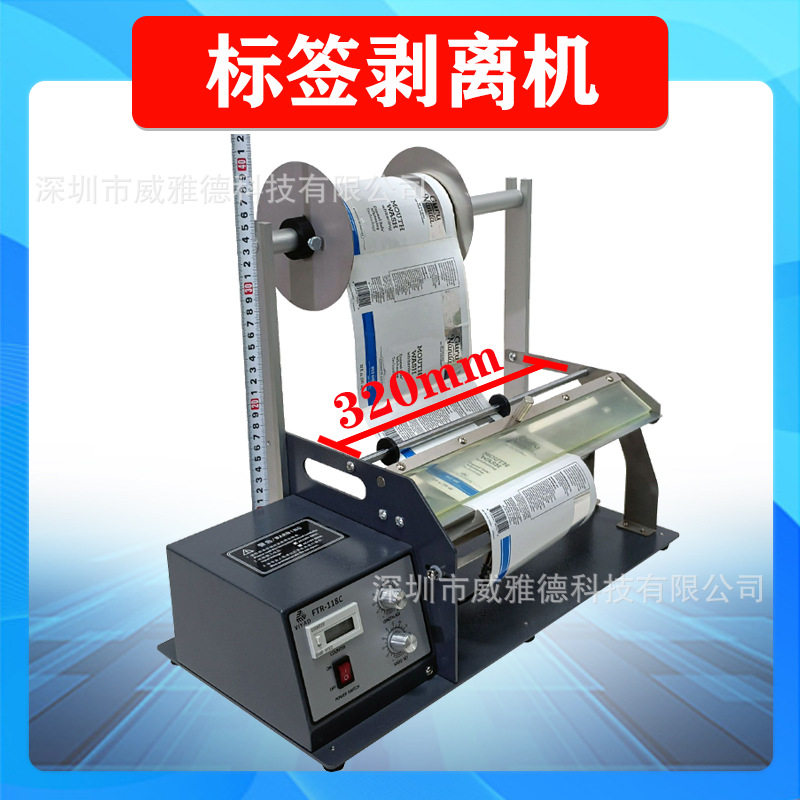 320mm超宽加高剥标机标签剥离机FTR-118C不干胶透明标签撕剥标机