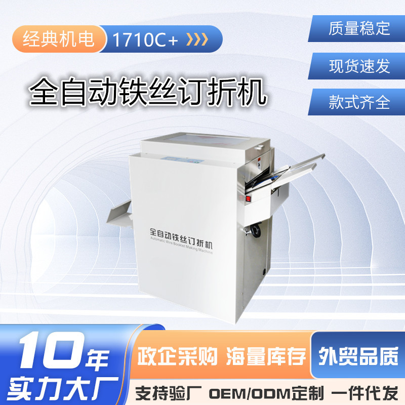经典盛隆快印用1710C+铁丝装订骑马钉折一体机 全自动铁丝订折机