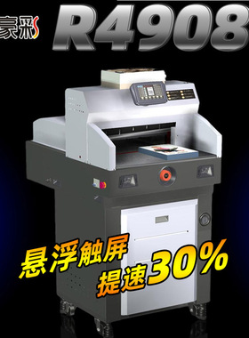 新品豪彩R4908触摸屏程控切纸机小型液压切纸机重型裁纸机切纸机