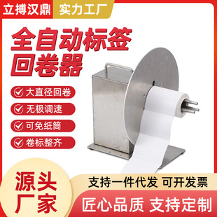 R300立搏汉鼎标签回卷器回卷机卷标机洗水唛收卷器智能全自动