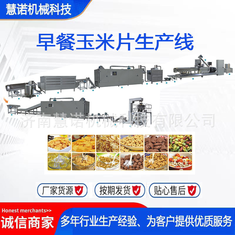 早餐玉米片燕麦片生产设备膨化玉米片生产机器膨化燕麦片生产线