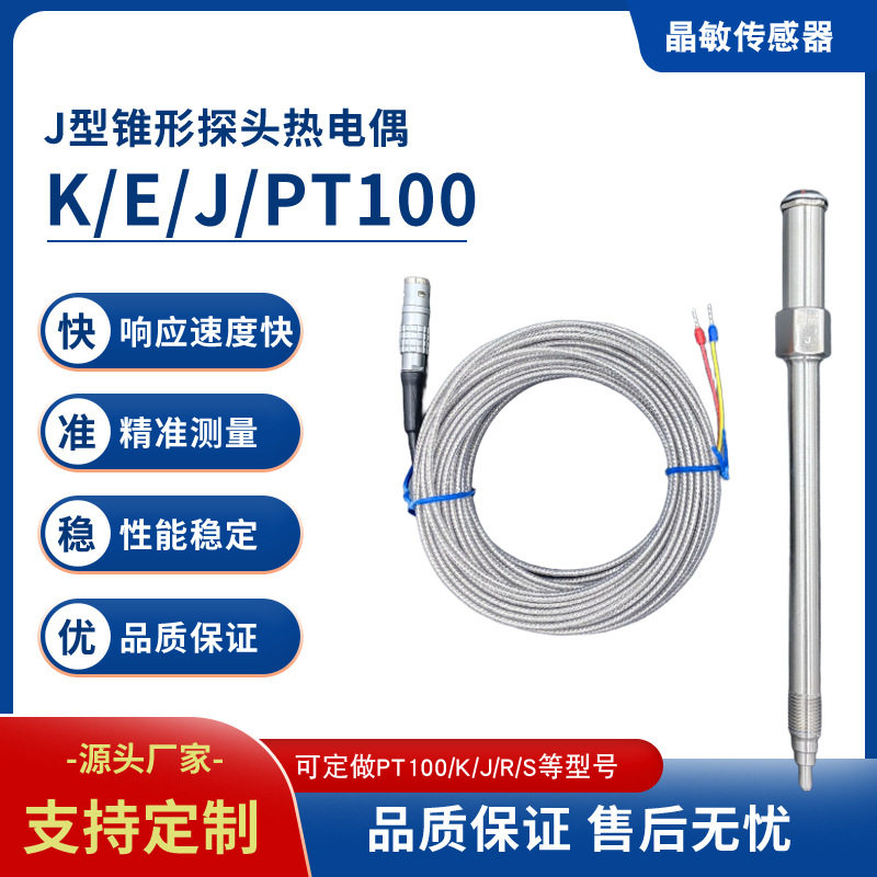 J型锥形探头热电偶探杆式K型温度传感器塑胶行业精准测温