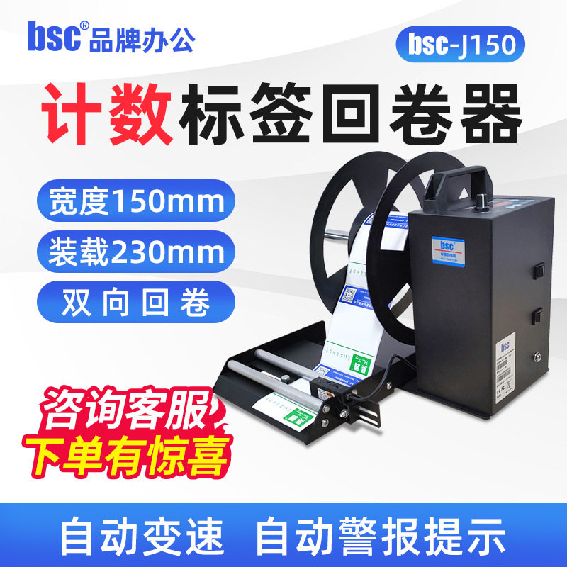 bsc-J150计数标签回卷器全自动不干胶标签卷纸机可调速条码收卷机