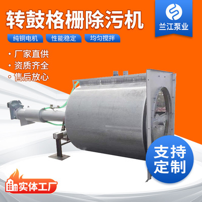 【兰江定制】转鼓式格栅螺旋除污机一体化污水过滤器高精度过滤机