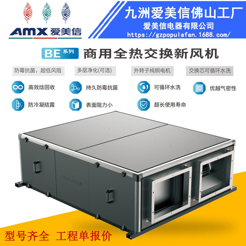 全热交换机BE商用全热交换新风机广泛应用商业等场所新风机