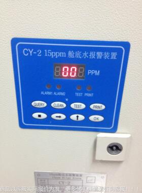 CY-2 1警5ppm舱底水报警装置 油水分离器装置 船用报油分CY-2浓度