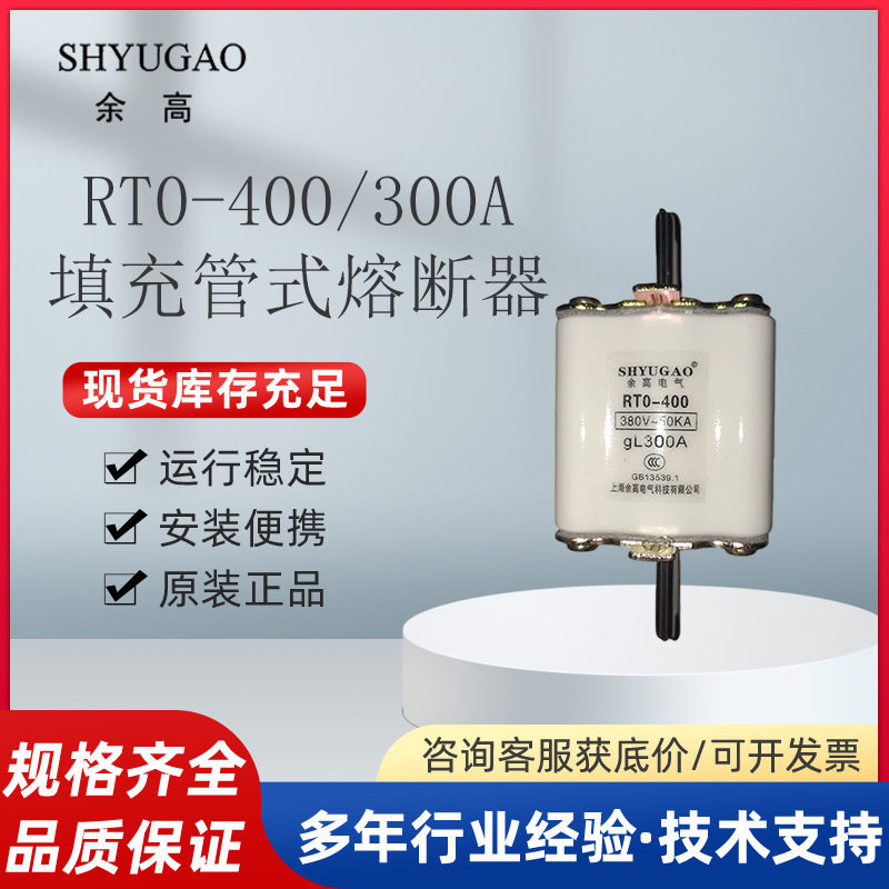 余高SHYUGAO填料管式熔断器RT0系列熔断器快速熔断器RT0-400-300A