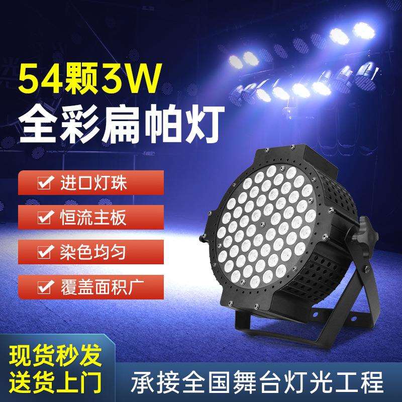 舞台灯光led54颗3w全彩三合一扁帕灯婚庆演出灯光设备声控七彩灯