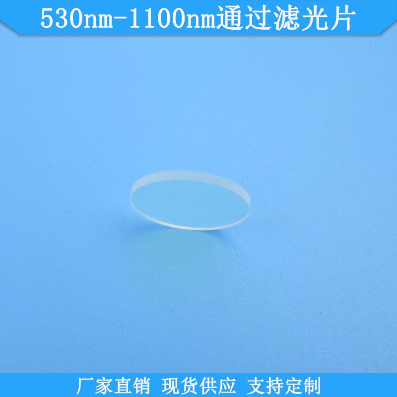 530nm-1100nm通过滤光片LP530nm带通滤波片长波通通光片滤光镜片