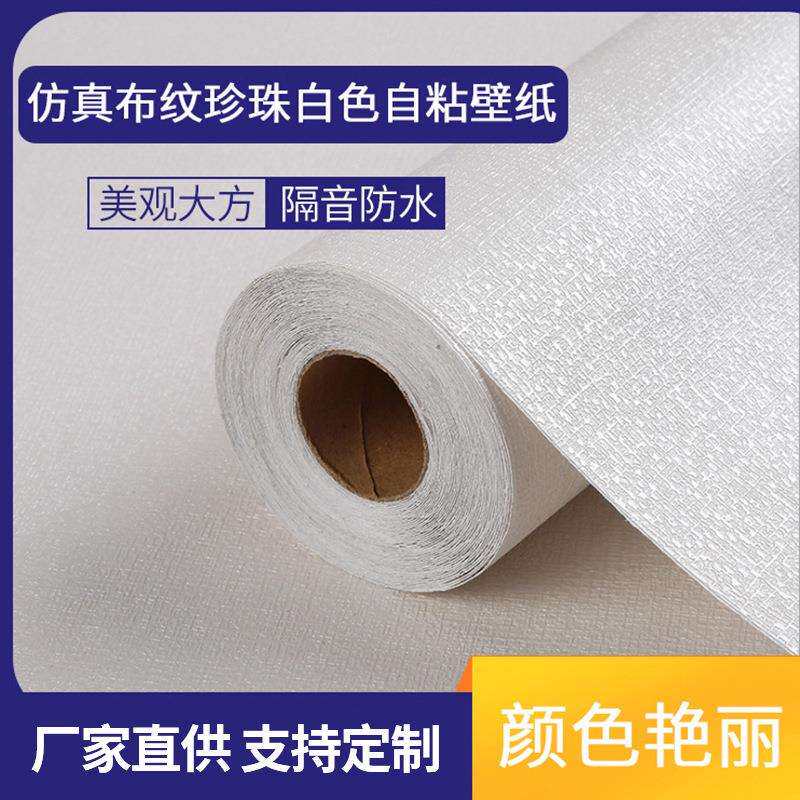 深压纹素色简约壁纸墙贴 仿真布纹珍珠白色自粘壁纸 厂家