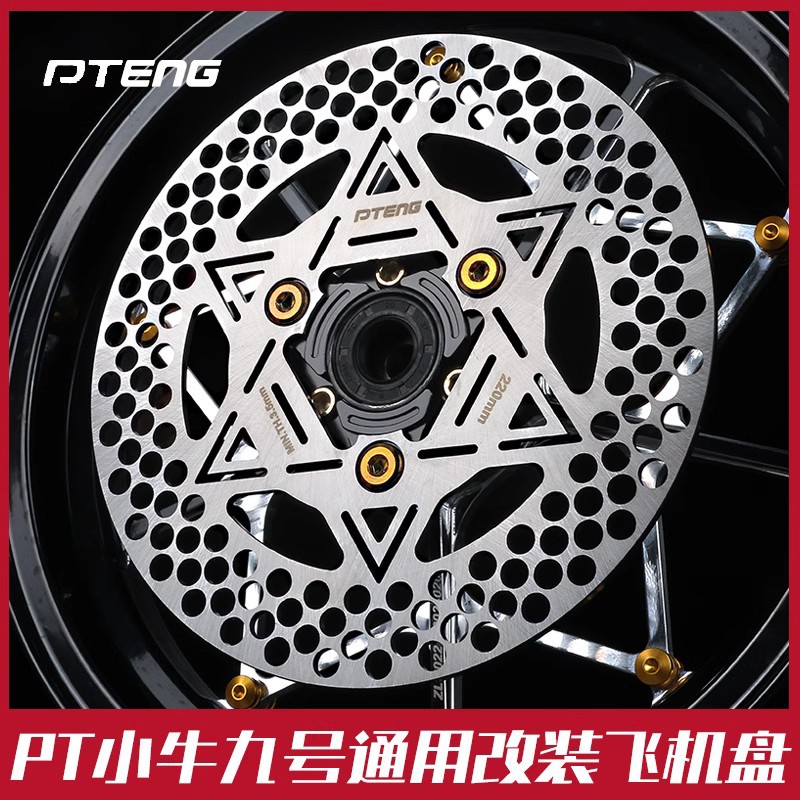 PTeng小牛九号通用刹车盘
