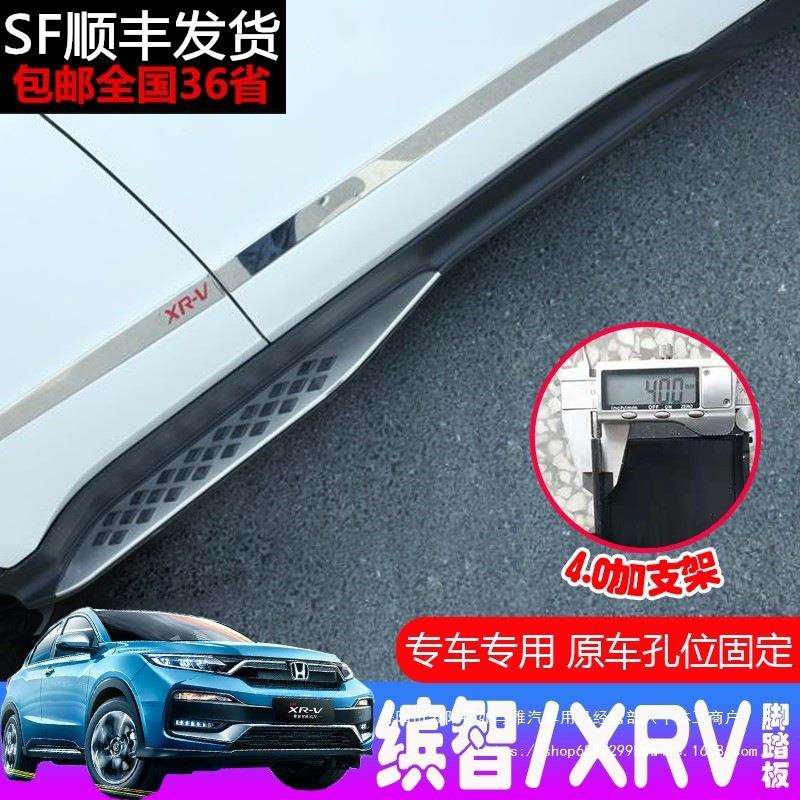 缤智脚踏板 缤智侧踏板 XRV专用踏板 缤智迎宾踏板