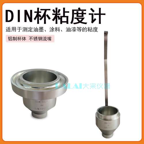 DIN4#粘度杯油墨涂料粘度计便携式53211标准容积100ml铝制杯体