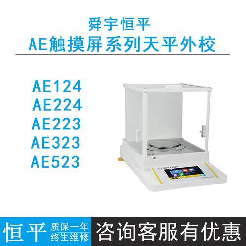 上海舜宇恒平AE124/224/323/523彩色触摸屏外校电子分析天平