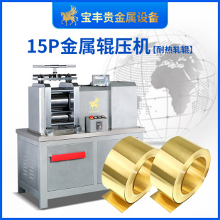 金片銅片銀片加工設(shè)備 寶豐金屬壓延機(jī)軋機(jī) 鎢鋼二輥冷軋機(jī)