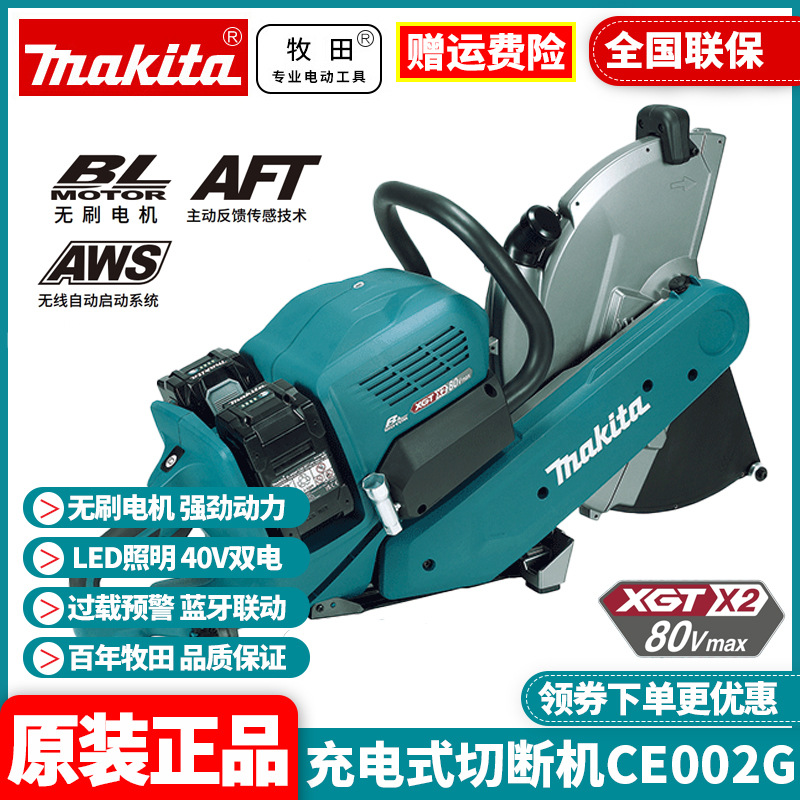 原装牧田Makita锂电切割机CE002G充电切断机切水泥钢筋14寸80V
