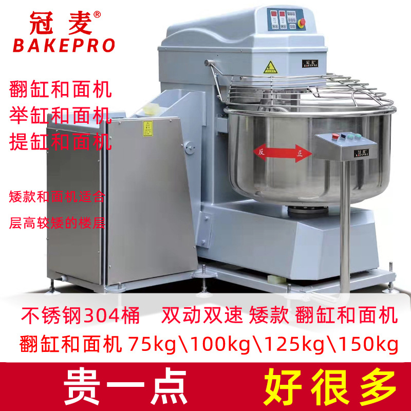 冠麦矮款3包粉4包粉5包粉6包粉翻缸75公斤不锈钢304桶提缸和面机