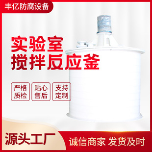 实验室搅拌反应釜 大量供应 搅拌反应釜