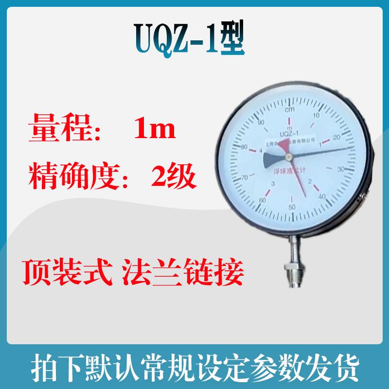上海UQZ-1-0014浮球液位计 顶装指针显示仪表 船用罐体水位控制仪
