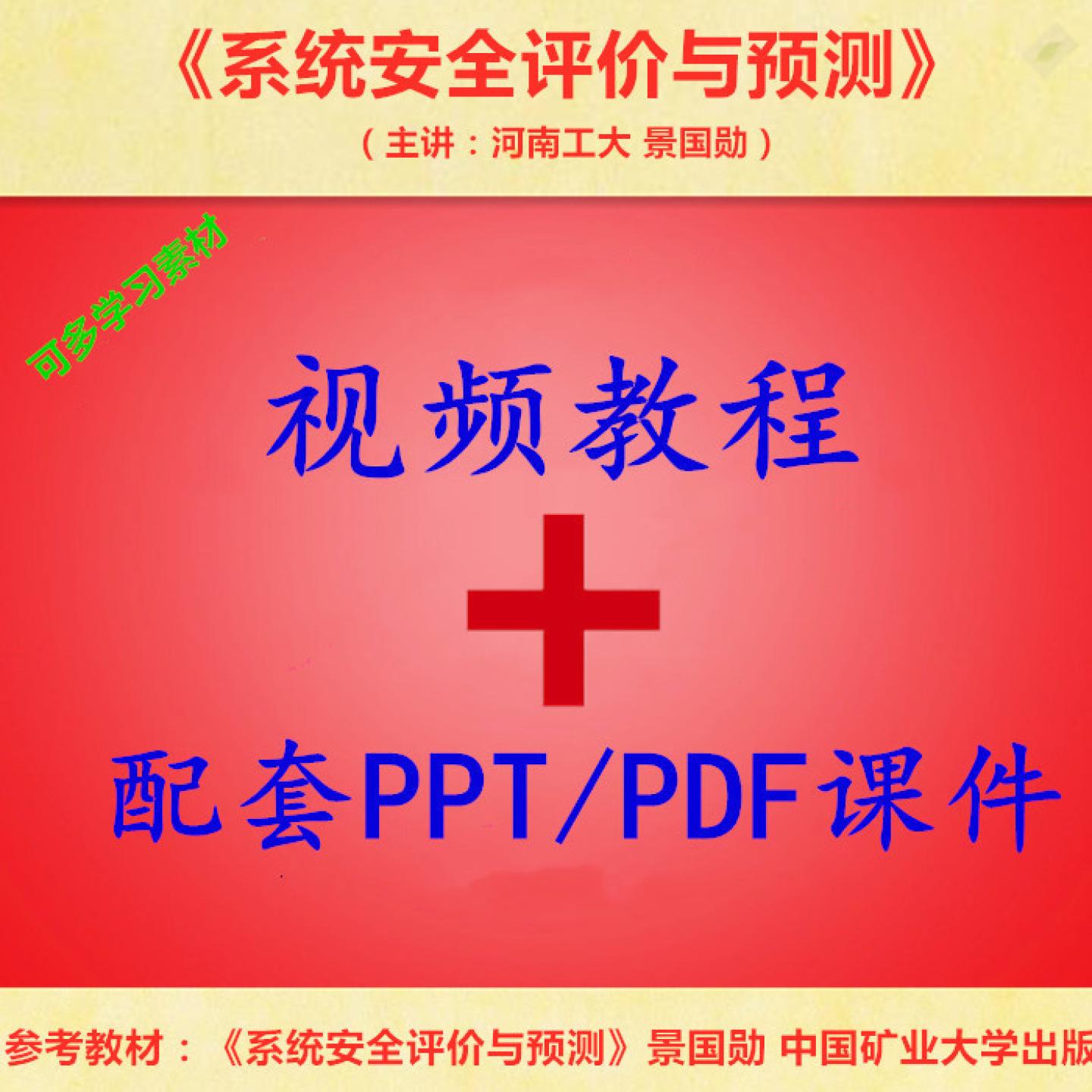 河南工大 景国勋 系统安全评价与预测 PPT教学课件 视频教程讲解