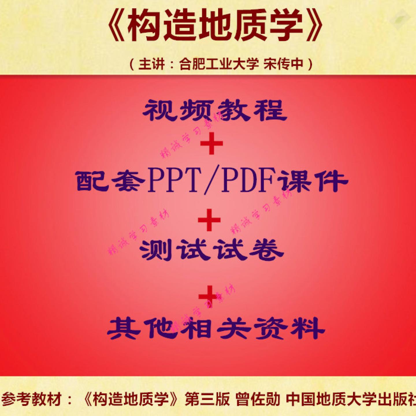合肥工大 曾佐勋版 构造地质学 视频教程讲解 PPT教学课件
