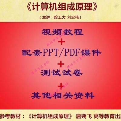 哈工大 唐朔飞版  计算机组成原理 PPT教学课件 视频教程讲解