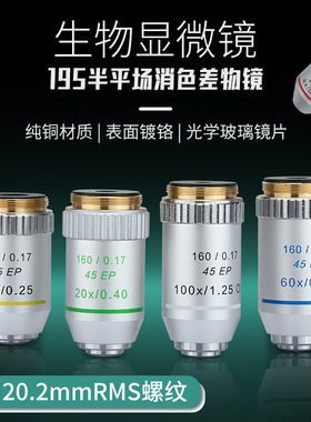 光学195显微镜生物专用物镜半平场消色差4X10X20X40X6U0X100X高倍