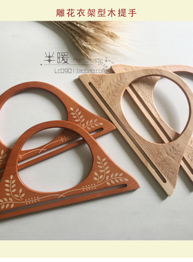 DIY箱包提手单面雕花衣架提手木衣架槽位手柄编Q织拼布绳编配件2