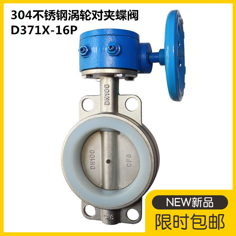 D371X-16P不锈钢涡轮对夹式蝶阀304不锈钢对夹涡轮蝶S阀门DN80 10