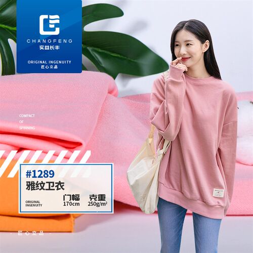 薄款250g春夏针织卫衣布 w运动毛圈布料 女装休闲服外套低弹丝面