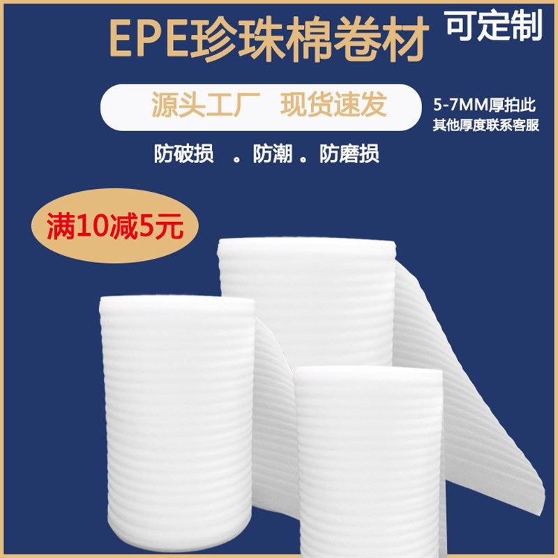 现货珍珠棉epe白色 棉泡沫板包装泡沫材料打包填充物卷材5/7mm厚
