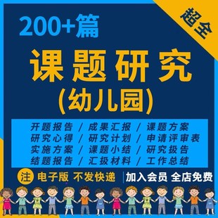 幼儿园课题e研究方案报告申报立计划开题结题教研案例模板资料PPT