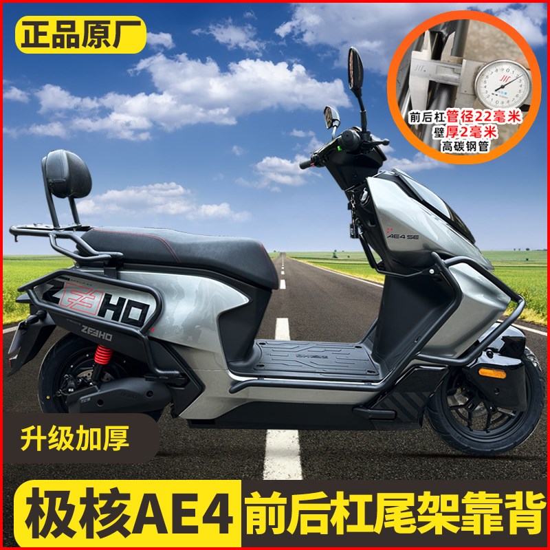 适用ZEEdHO极核ae4保险杠护杠电摩款电动车配件防摔杠后货尾架改