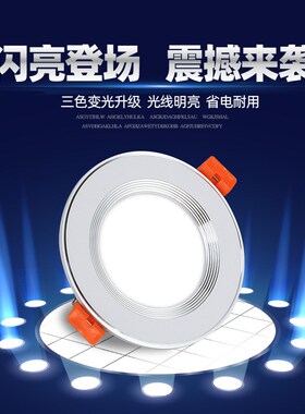 嵌入式客厅5W草帽孔灯三色变光筒灯LED天花吊顶开口90公分筒燈