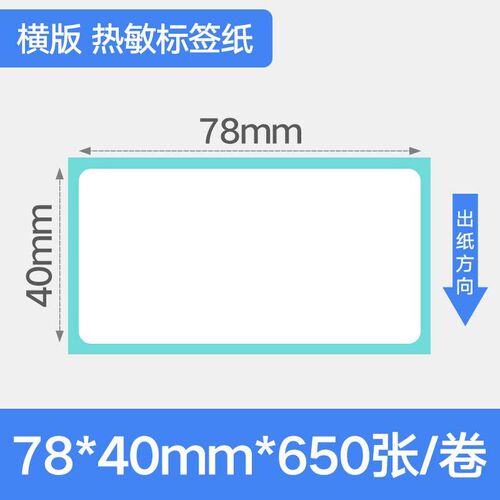 汉步 不干胶标签热敏纸 宽度78mm 40 50 60 70 75 78 80 90 100