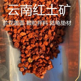 红土矿颗粒保山火烧云南硬质多肉兰花盖面植料雨林缸黄缘陆龟垫材