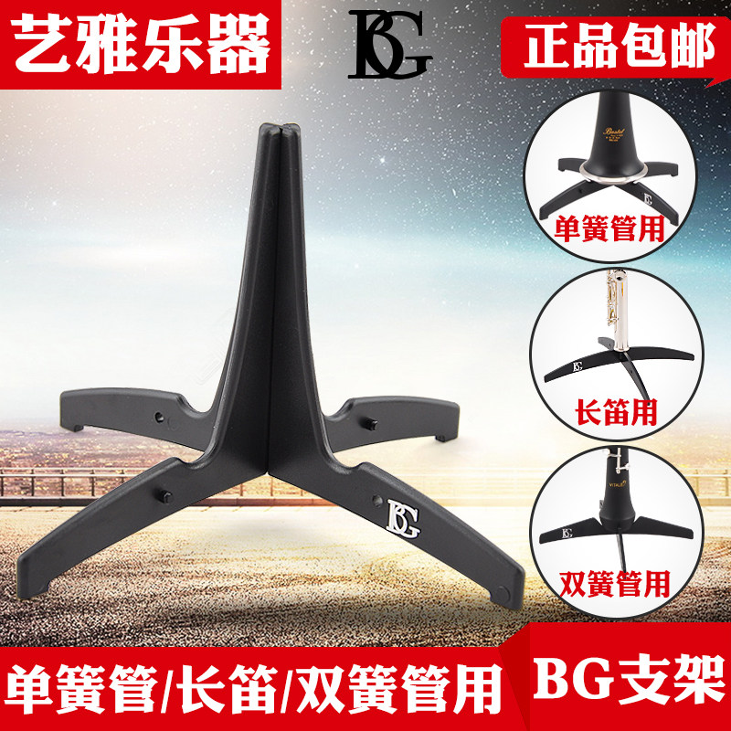 法国BG长笛单簧管支架架子双簧管支架黑管展示架可折叠A40A41A43
