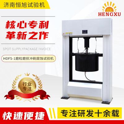 厂家直供HDFS-1磨粒磨损冲刷腐蚀试验机 海水腐蚀摩擦试验机