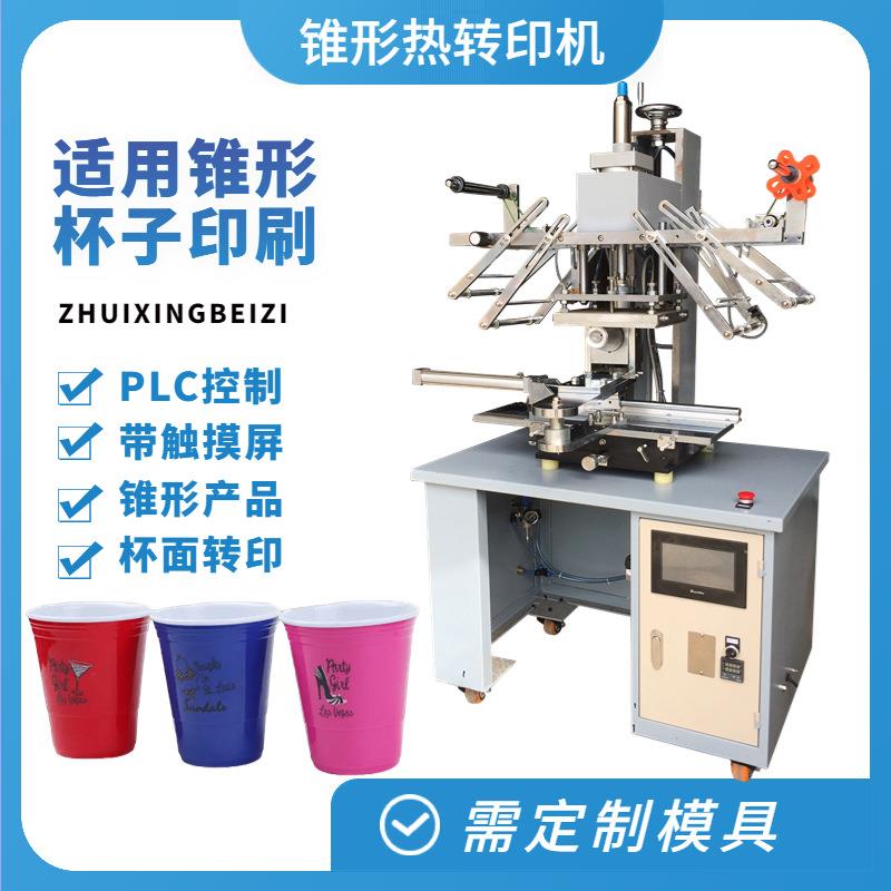 HT-C-150锥形热转印机有规则锥度塑料杯奶茶杯杯面热转印机